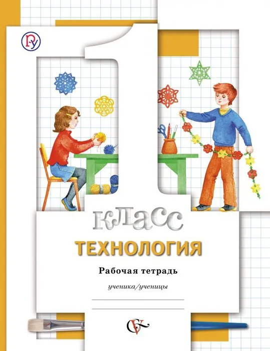 Технология 1 класс Хохлова. Рабочая тетрадь. 2013. ФГОС. - купить в магазине Кассандра, фото, 9785360036401, 