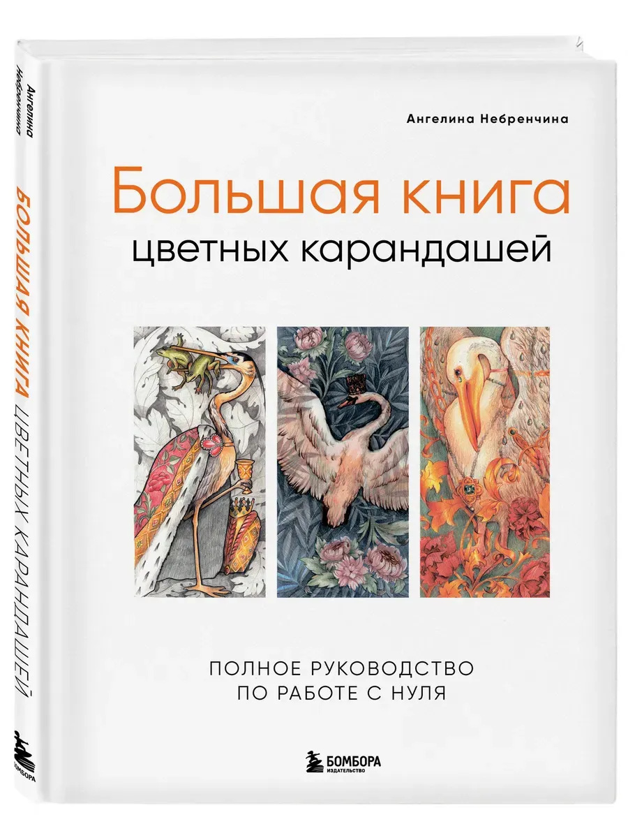 Большая книга цветных карандашей. Полное руководство по работе с нуля - купить в магазине Кассандра, фото, 9785041898144, 