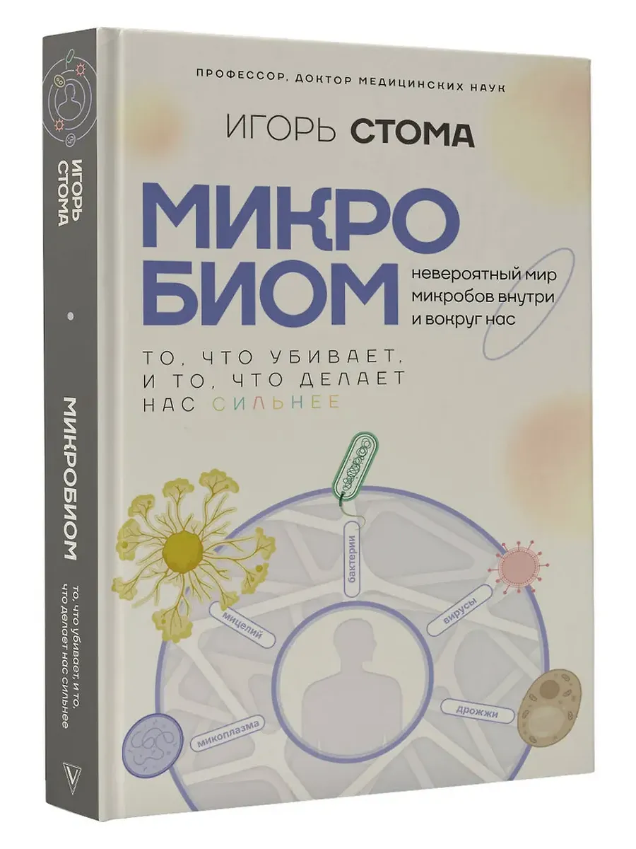 Микробиом: то, что убивает, и то, что делает нас сильнее - купить в магазине Кассандра, фото, 9785171732035, 
