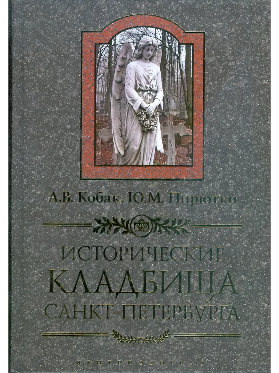 Исторические кладбища Санкт-Петербурга - купить в магазине Кассандра, фото, 9785952461970, 