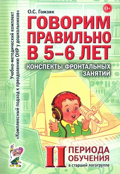 Говорим правильно в 5-6 лет.Конспекты фронтал.занятий 2периода - купить в магазине Кассандра, фото, 9785919287919, 