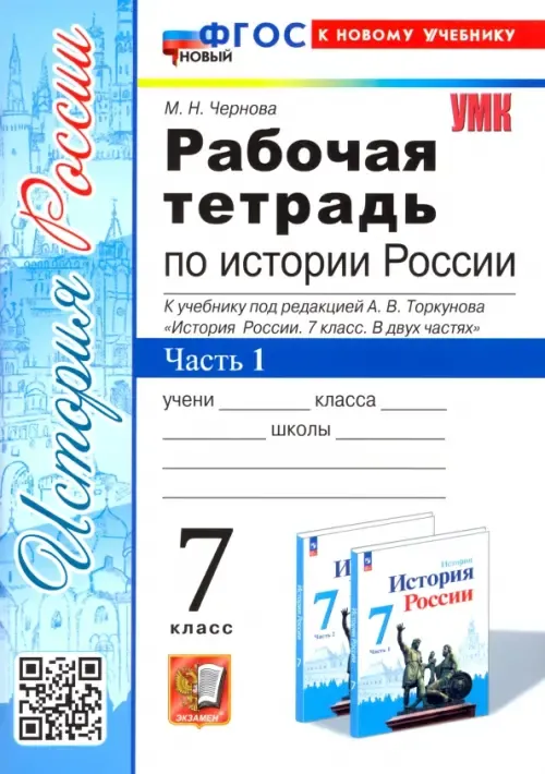 История России 7кл.Арсентьев.Данилов.Рабочая тетрадь.ч. 1.ФГОС  НОВЫЙ (новому ФПУ) - купить в магазине Кассандра, фото, 9785377200871, 