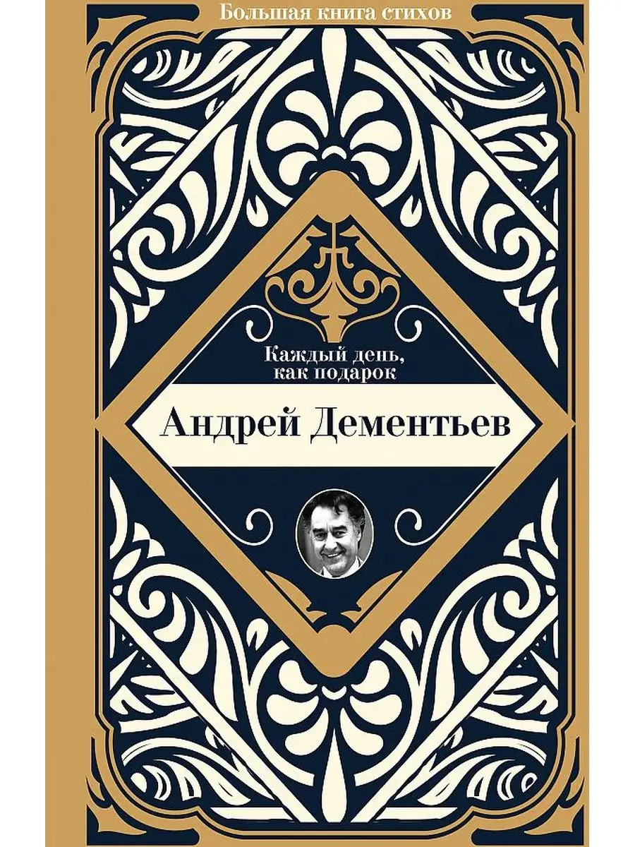 Каждый день, как подарок - купить в магазине Кассандра, фото, 9785171522650, 