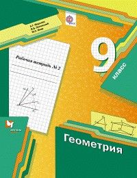 Геометрия 9 класс Мерзляк. Рабочая тетрадь 2016-19. №2. - купить в магазине Кассандра, фото, 9785360069317, 