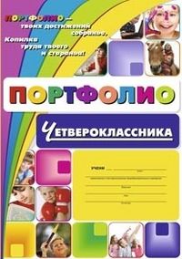 Комплект-папка "Портфолио четвероклассника": (Формат А4, картон мелованный) - купить в магазине Кассандра, фото, 4607128449894, 