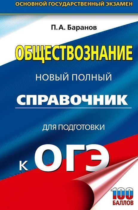ОГЭ.Обществознание. Новый полный справочник для подготовки к ОГЭ - купить в магазине Кассандра, фото, 9785171771386, 