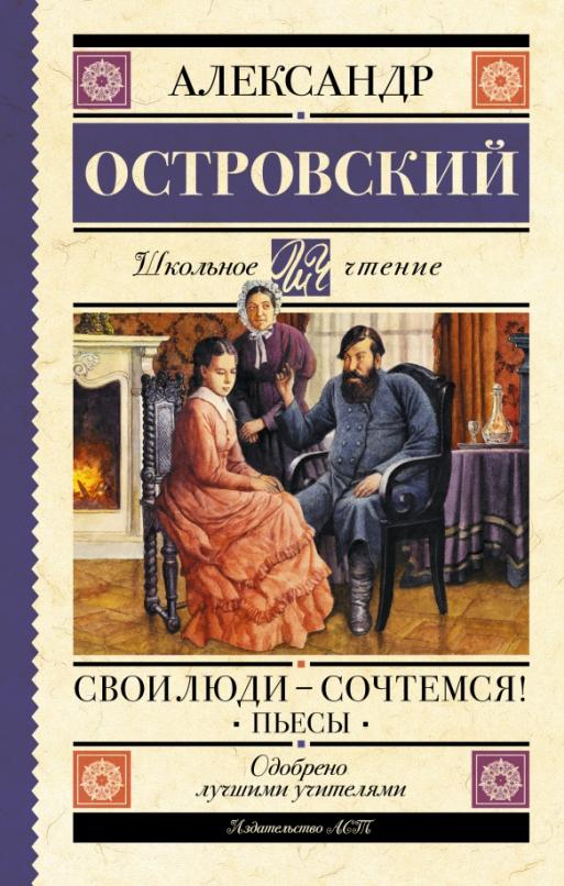 Свои люди-сочтемся! Пьесы. - купить в магазине Кассандра, фото, 9785171519278, 