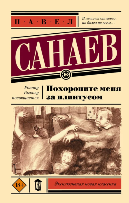 Похороните меня за плинтусом - купить в магазине Кассандра, фото, 9785171359416, 