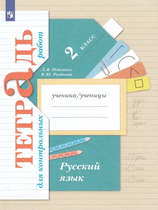 Русский язык 2кл.Романова.Тетрадь для контрольных работ.2023.ФГОС - купить в магазине Кассандра, фото, 9785090968393, 
