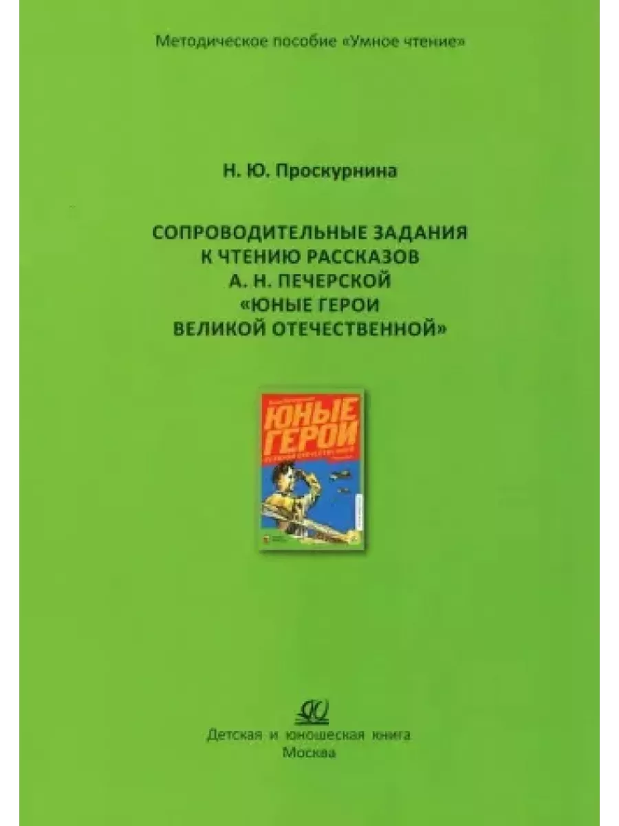 Сопроводительные задания к чтению рассказов А. Н. Печерской "Юные герои Великой Отечественной" - купить в магазине Кассандра, фото, 9785002190959, 