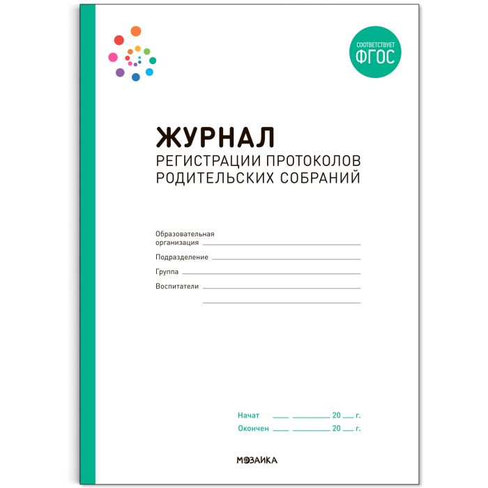 Журнал регистрации протоколов родительских собраний. ФГОС - купить в магазине Кассандра, фото, 9785431530623, 