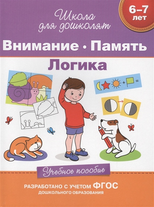 6-7 лет. Внимание. Память. Логика. Учебное пособие - купить в магазине Кассандра, фото, 9785353070016, 
