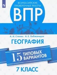 ВПР.География 7кл.15 типовых вариантов.2021 - купить в магазине Кассандра, фото, 9785090769310, 