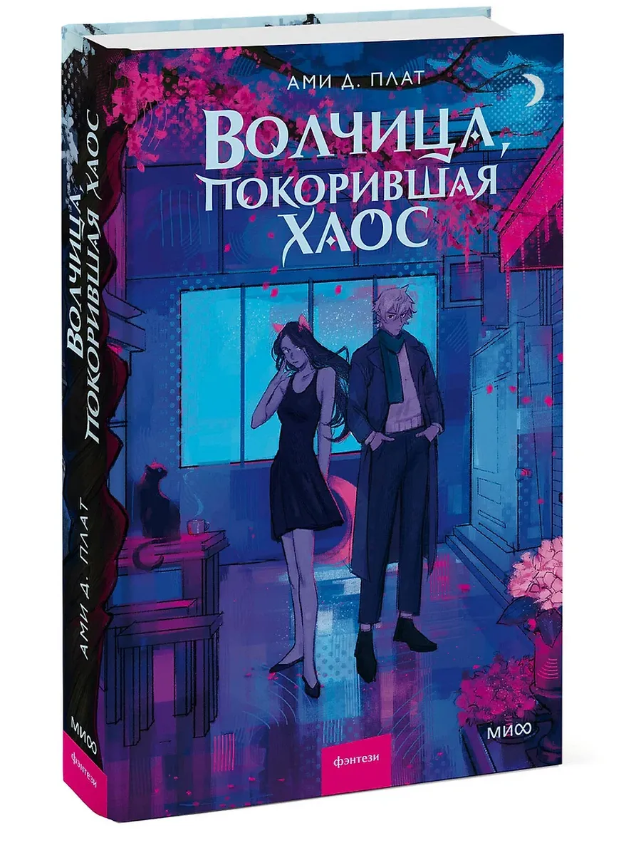 Волчица, покорившая хаос - купить в магазине Кассандра, фото, 9785002145539, 