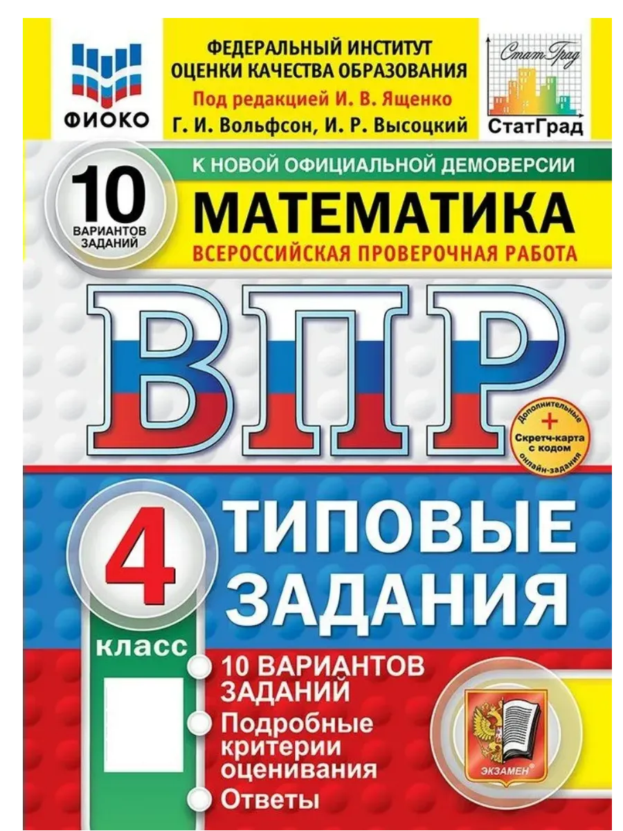 ВПР.ФИОКО.СТАТГРАД.Математика 4кл.10 вариантов.ТЗ.ФГОС НОВЫЙ (две краски)+SC - купить в магазине Кассандра, фото, 9785377216209, 