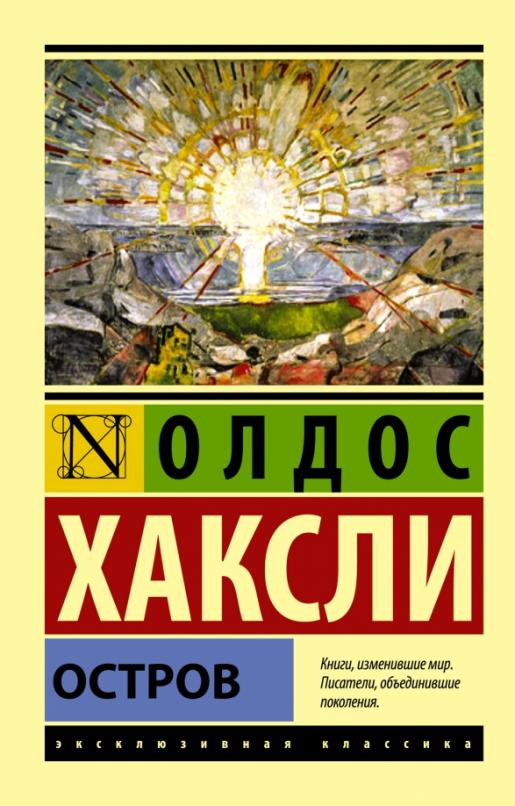 Остров - купить в магазине Кассандра, фото, 9785170924448, 