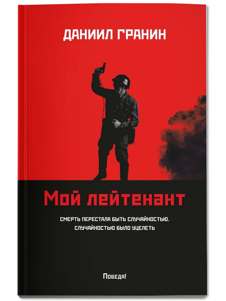 Мой лейтенант: роман - купить в магазине Кассандра, фото, 9785222452257, 