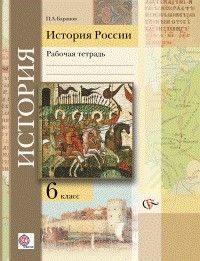 История России 6 класс Баранов. Рабочая тетрадь. 2017. ФГОС - купить в магазине Кассандра, фото, 9785360079699, 