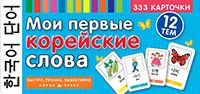 ТемКарт. Мои первые корейские слова. 333 карточки для запоминания - купить в магазине Кассандра, фото, 9785811252848, 
