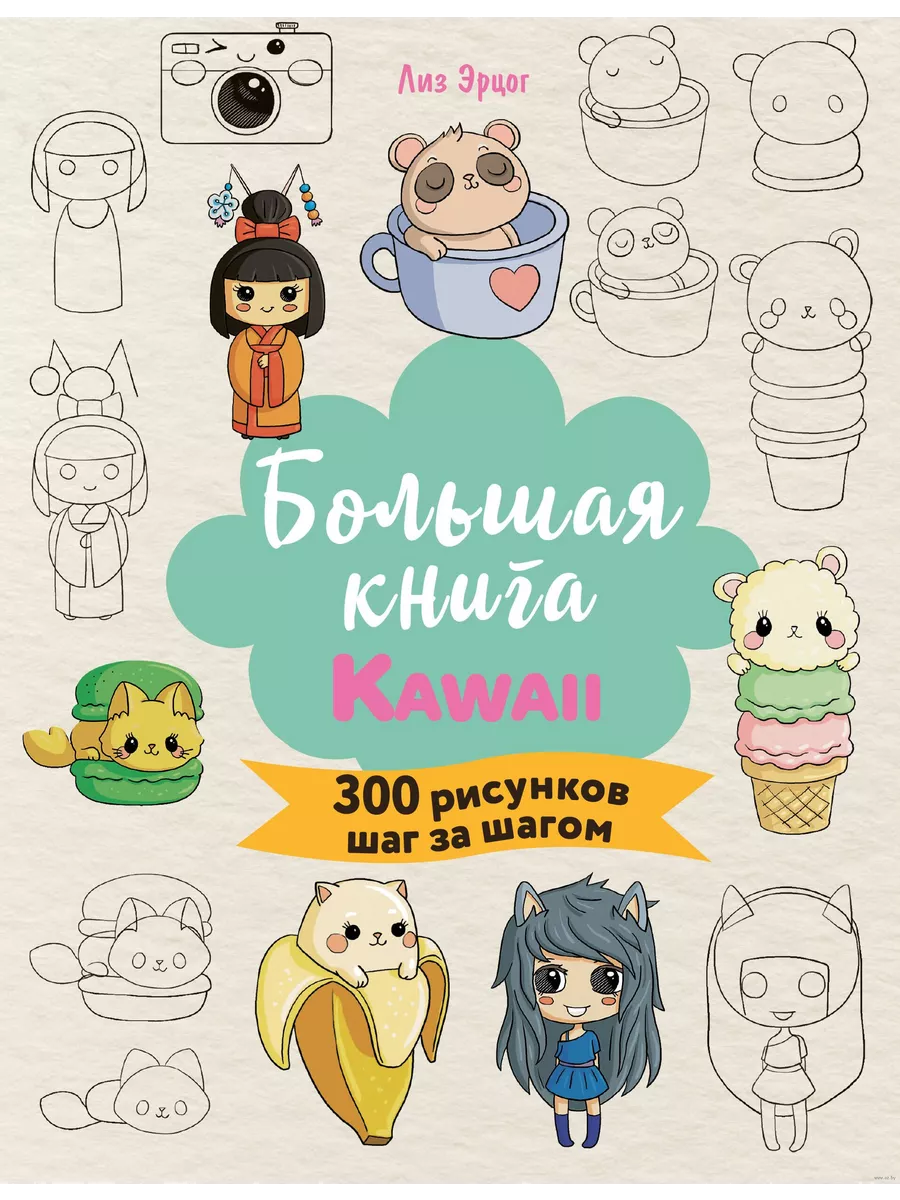 Большая книга KAWAII. 300 рисунков шаг за шагом - купить в магазине Кассандра, фото, 9785041960865, 