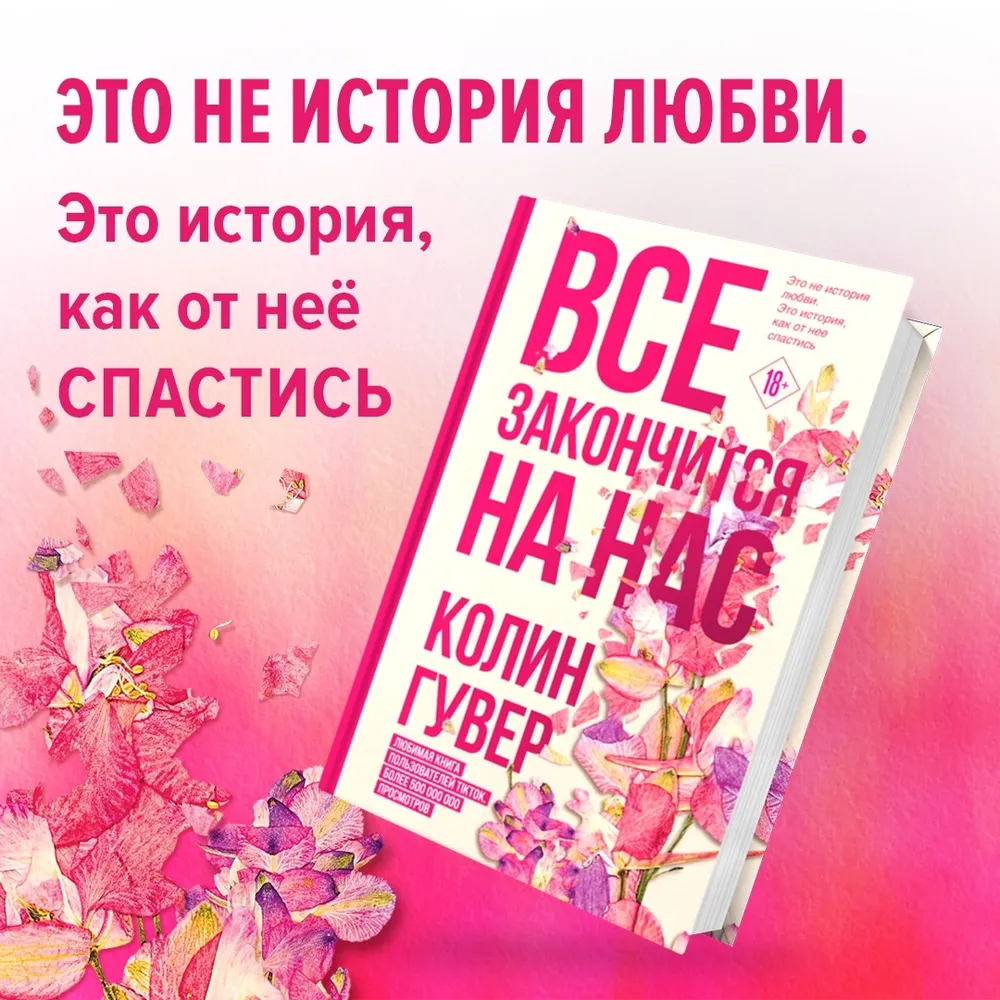 Новинка! Все закончится на нас