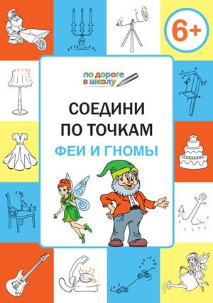 Соедини по точкам. Феи и гномы. Развивающие задания - купить в магазине Кассандра, фото, 9785408033553, 