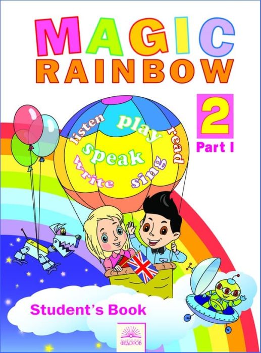 Английский язык 2 класс Святловская. Волшебная радуга. Часть 1. 2012. ФГОС - купить в магазине Кассандра, фото, 9785950714801, 