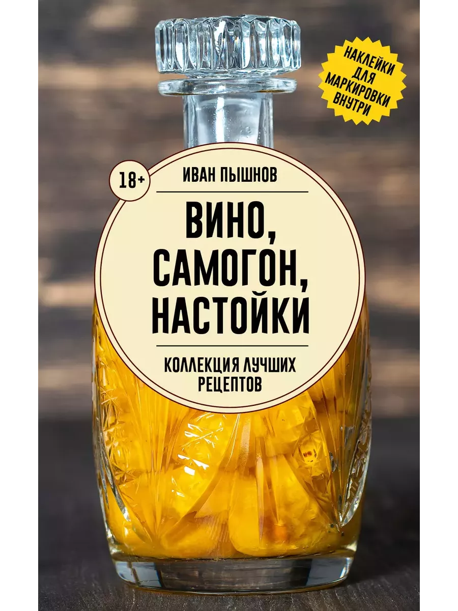 Вино, самогон, настойки. Коллекция лучших рецептов - купить в магазине Кассандра, фото, 9785171635954, 