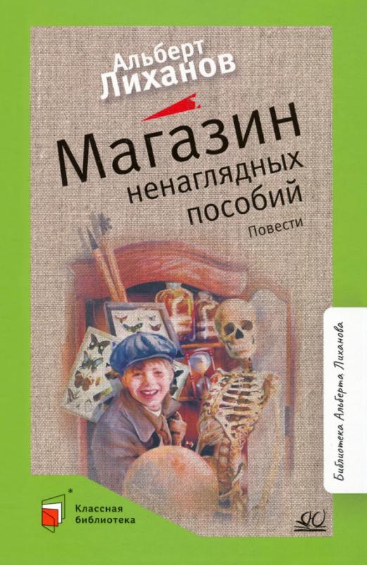 Магазин ненаглядных пособий. Повести. - купить в магазине Кассандра, фото, 9785907545854, 