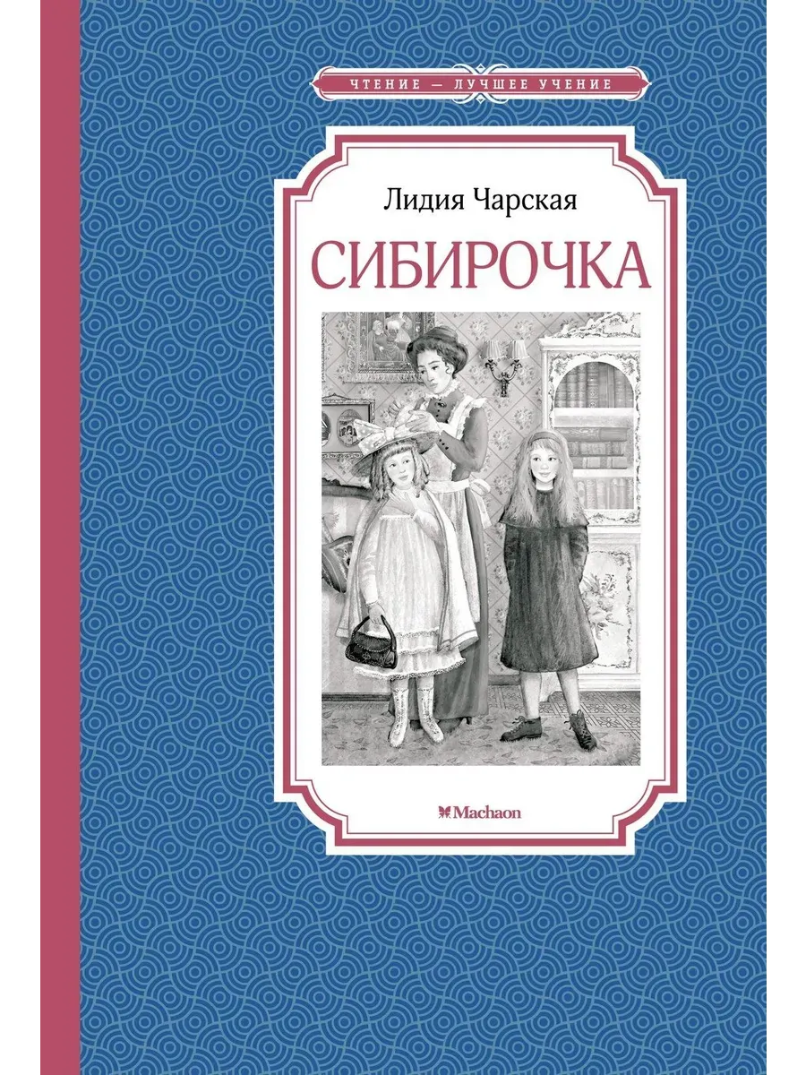 Сибирочка - купить в магазине Кассандра, фото, 9785389202115, 