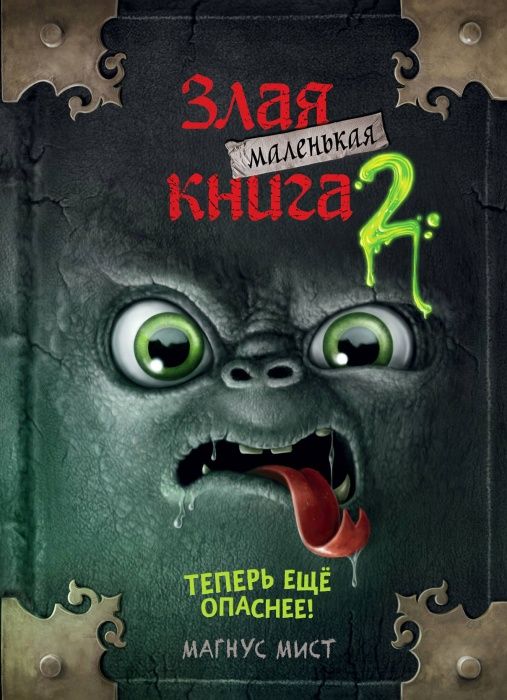 Маленькая злая книга 2 - купить в магазине Кассандра, фото, 9785041044961, 