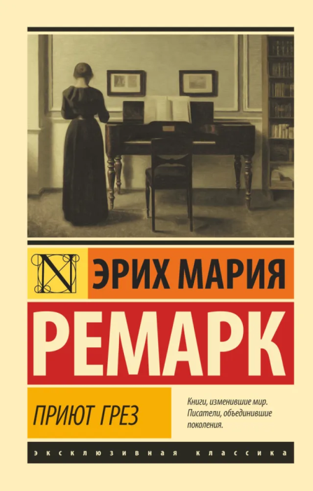 Приют Грез (новый перевод) - купить в магазине Кассандра, фото, 9785171494797, 