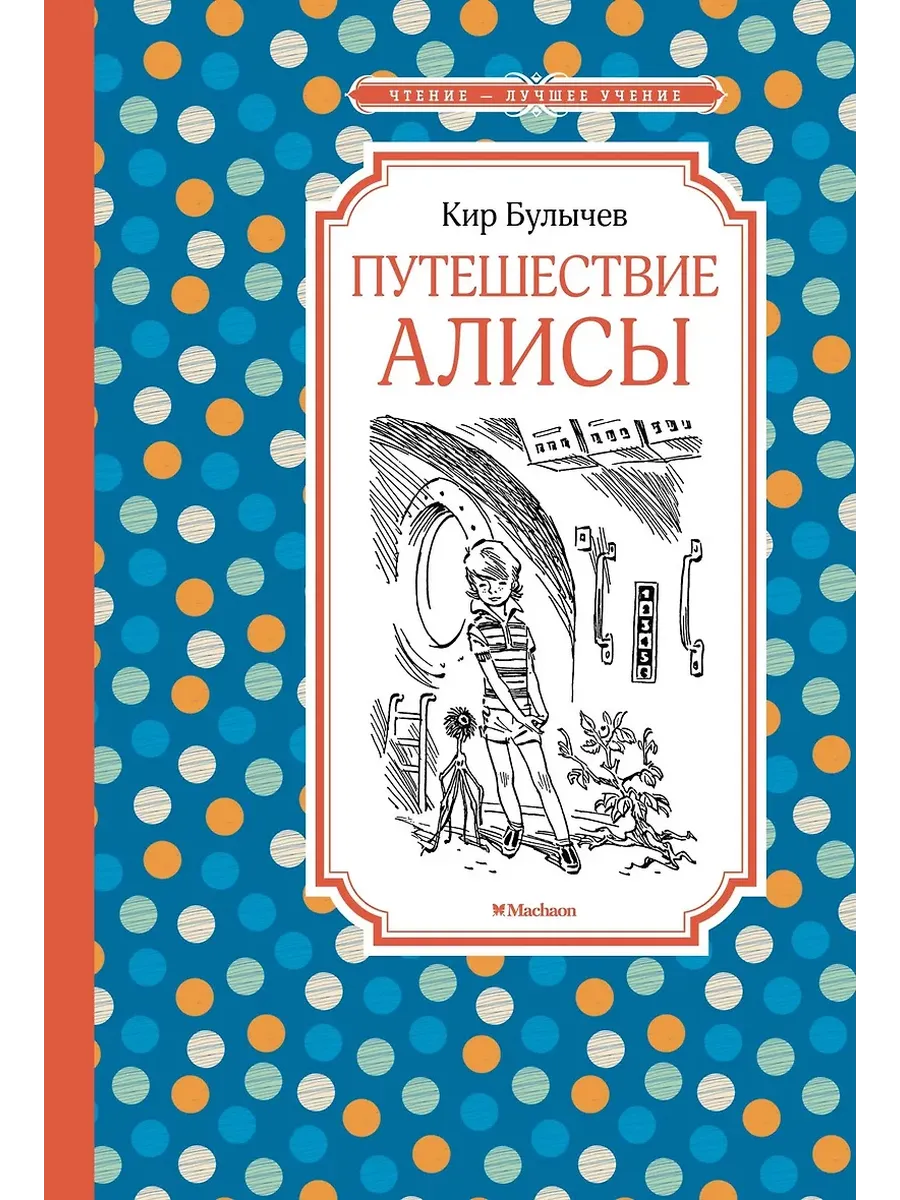Путешествие Алисы (нов.обл.) - купить в магазине Кассандра, фото, 9785389244283, 