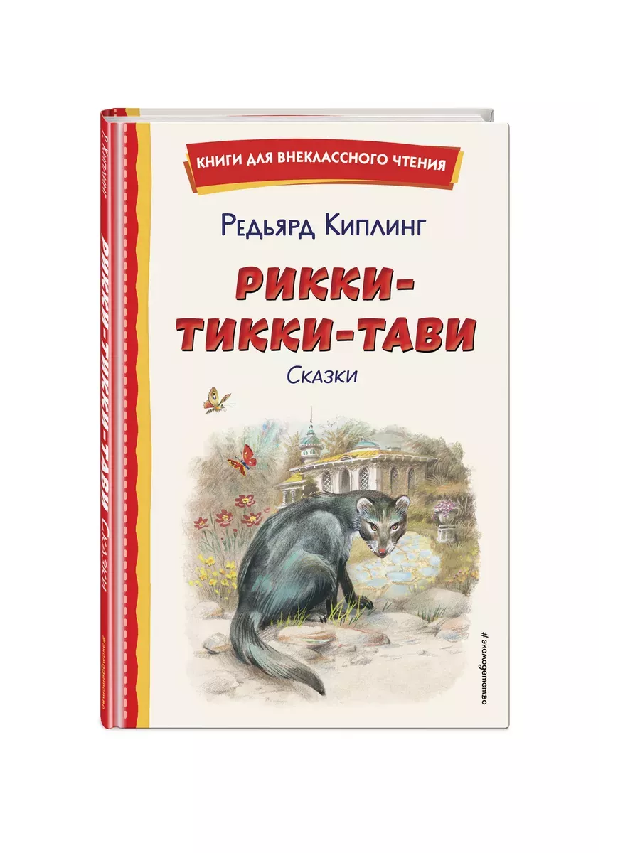 Рикки-Тикки-Тави. Сказки (ил. В. Канивца) - купить в магазине Кассандра, фото, 9785041961145, 