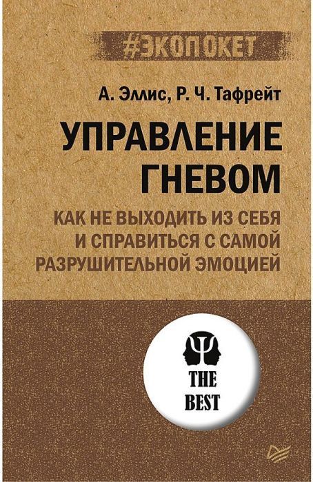 Управление гневом. Как не выходить из себя и справиться с самой разрушительной эмоцией (#экопокет) - купить в магазине Кассандра, фото, 9785446118779, 