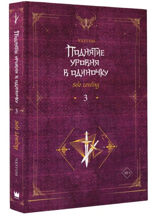 Поднятие уровня в одиночку. Solo Leveling. Книга 3 - купить в магазине Кассандра, фото, 9785171532307, 