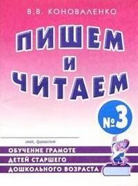 Гном.Пишем и читаем.Раб.тетр.№ 3. - купить в магазине Кассандра, фото, 0978507824751, 