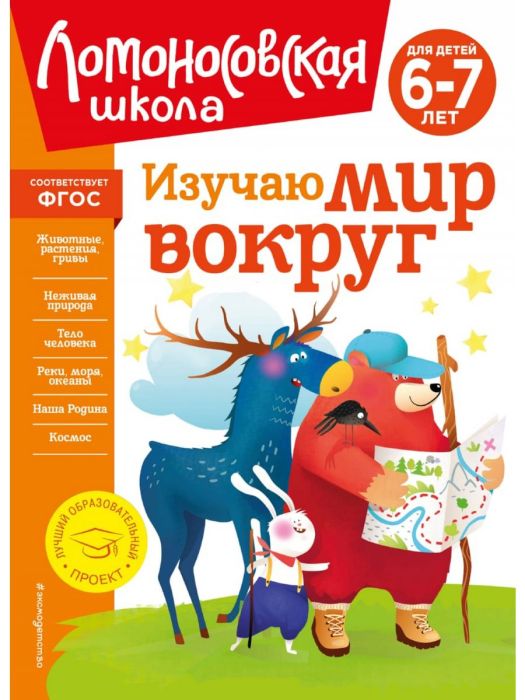 Изучаю мир вокруг: для детей 6-7 лет (новое оформление) - купить в магазине Кассандра, фото, 9785041723378, 
