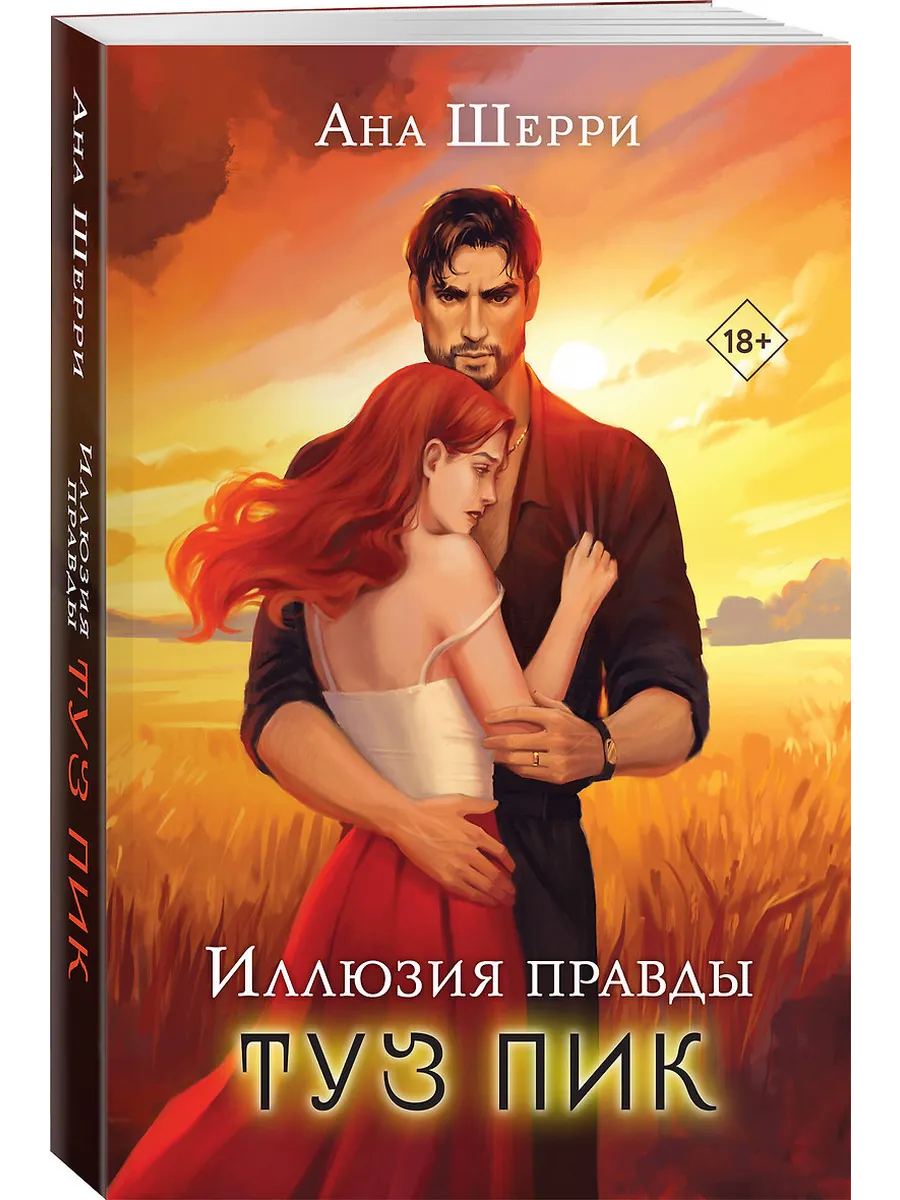 Иллюзия правды. Туз пик (#3) - купить в магазине Кассандра, фото, 9785042067587, 