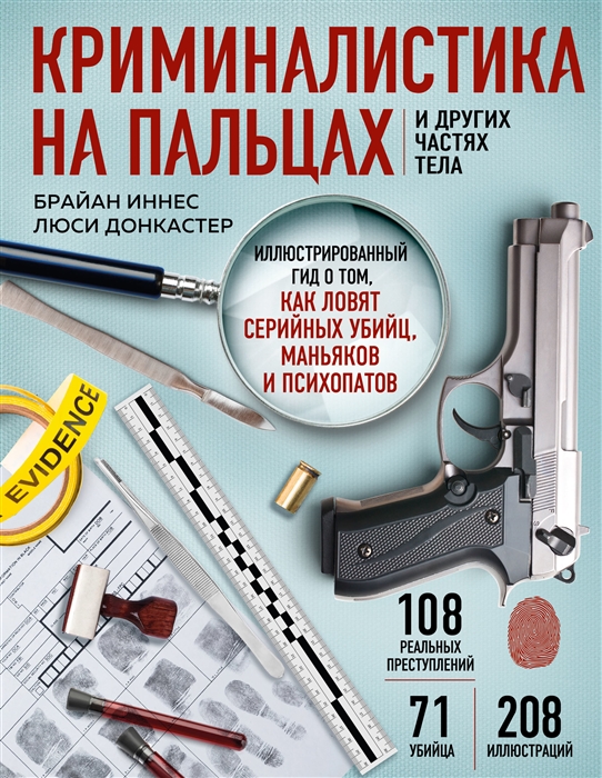 Криминалистика на пальцах и других частях тела. Иллюстрированный гид о том, как ловят серийных убийц, маньяков и психопатов - купить в магазине Кассандра, фото, 9785041643454, 