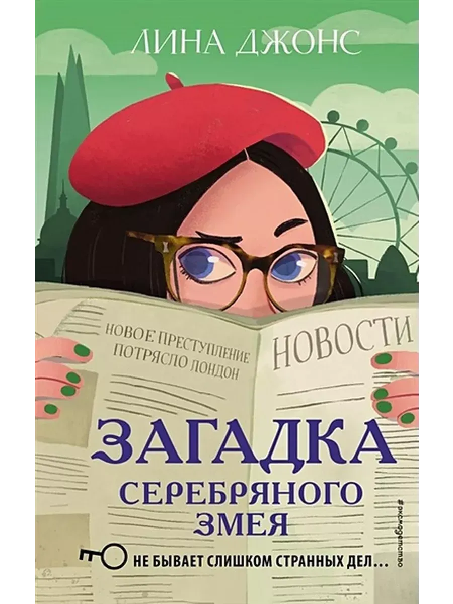 Загадка Серебряного Змея (#3) - купить в магазине Кассандра, фото, 9785041045111, 