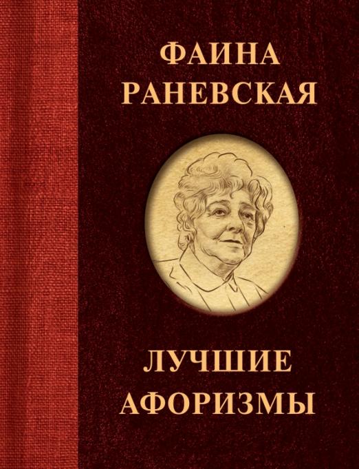 Фаина Раневская. Лучшие афоризмы - купить в магазине Кассандра, фото, 9785171382452, 