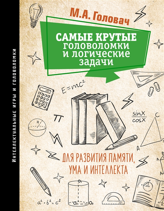 Самые крутые головоломки и логические задачи для развития памяти, ума и интеллекта - купить в магазине Кассандра, фото, 9785171381103, 