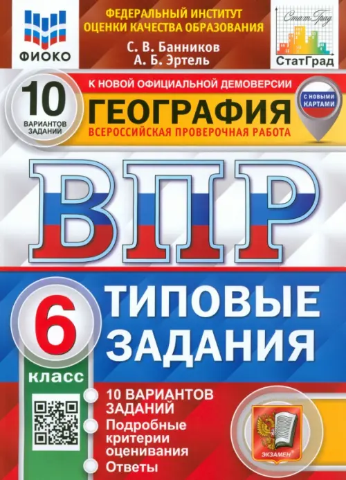 ВПР.ФИОКО.СТАТГРАД.География 6кл.10вариантов.ТЗ. ФГОС (с новыми картами) - купить в магазине Кассандра, фото, 9785377205791, 