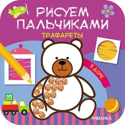 Рисуем пальчиками. Трафареты. В доме - купить в магазине Кассандра, фото, 9785431516269, 