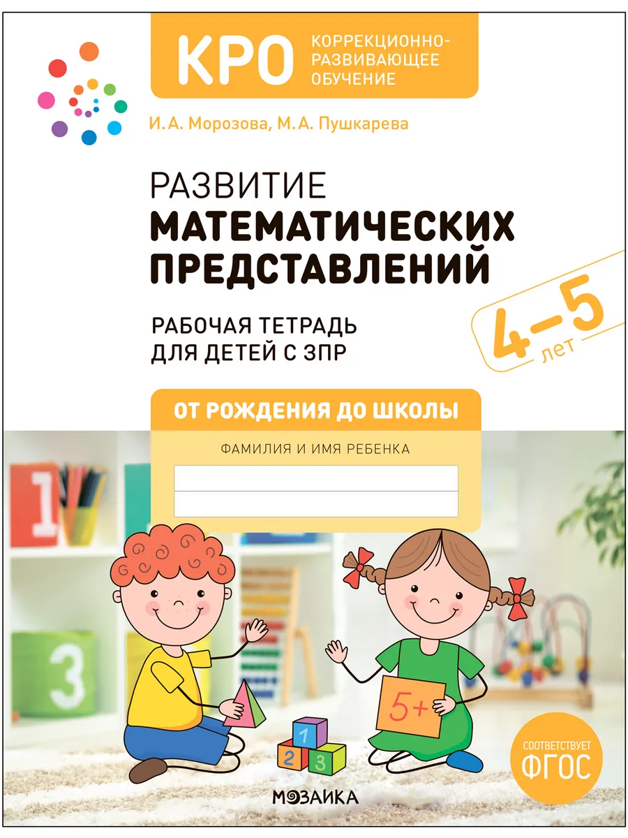 КРО. Развитие математических представлений. 4-5 лет.Рабочая тетрадь - купить в магазине Кассандра, фото, 9785431538582, 