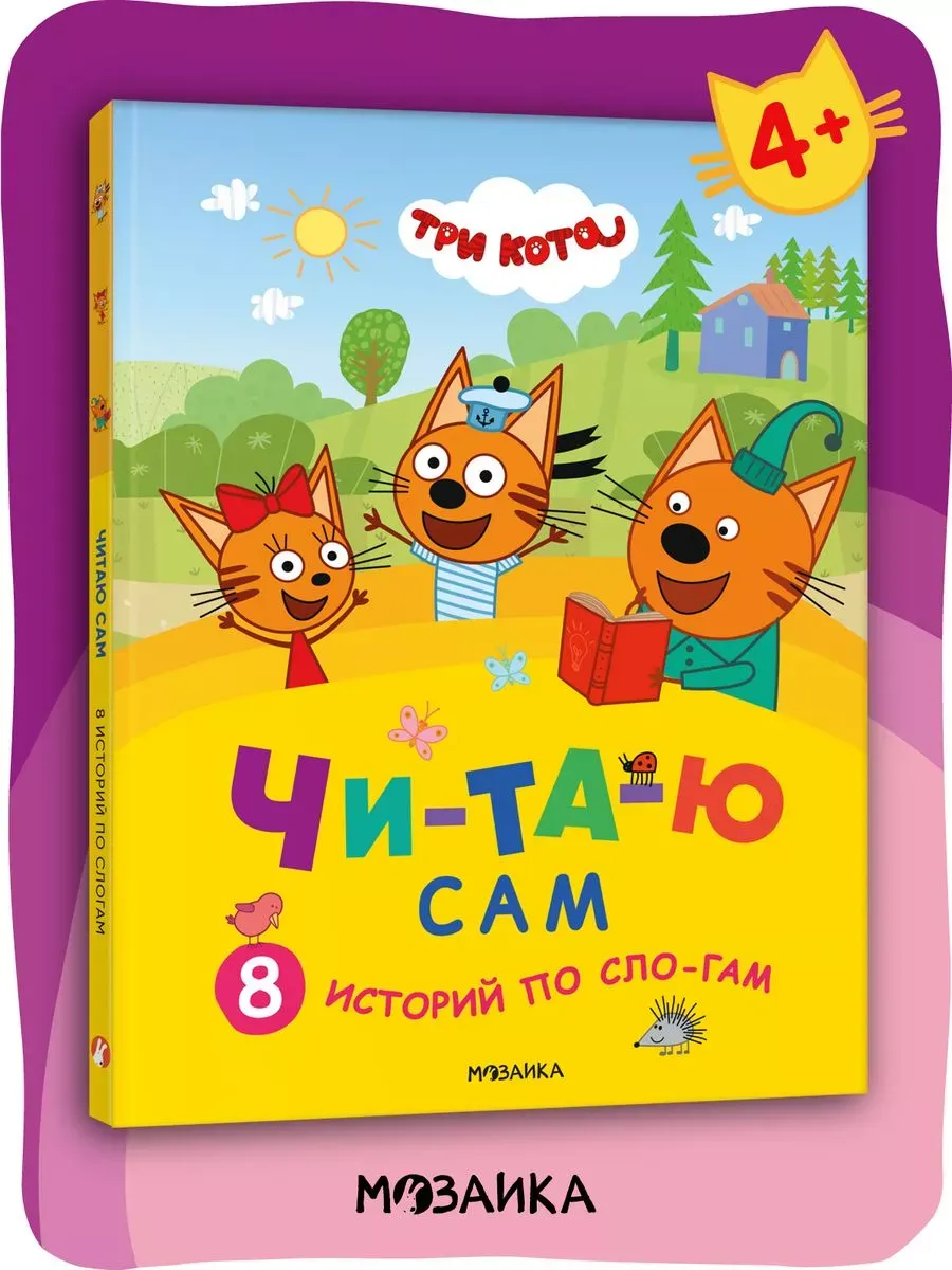 Три кота. Читаю сам. 8 историй по слогам - купить в магазине Кассандра, фото, 9785431540141, 