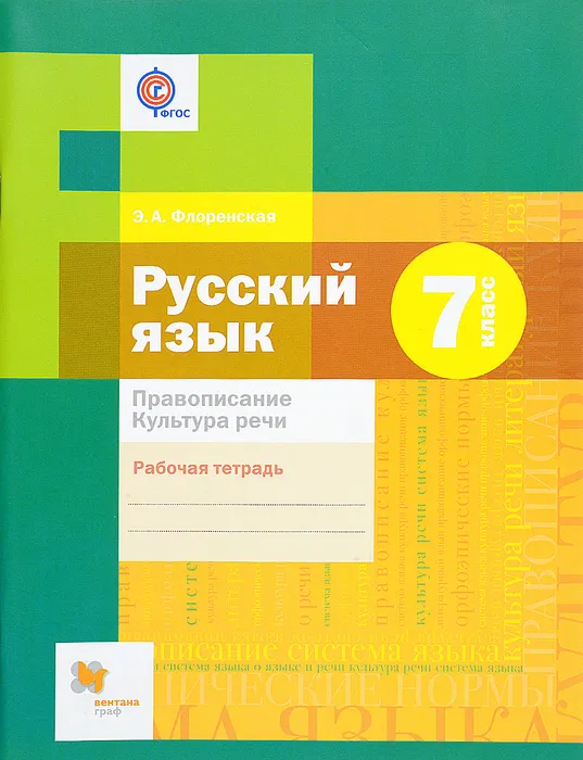 Русский язык 7 класс Шмелёв. Рабочая тетрадь. Правописание. Культура речи. 2015. ФГОС - купить в магазине Кассандра, фото, , 