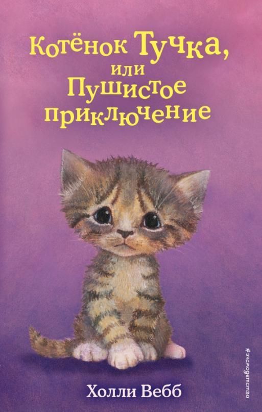 Котёнок Тучка, или Пушистое приключение (выпуск 46) - купить в магазине Кассандра, фото, 9785041206079, 