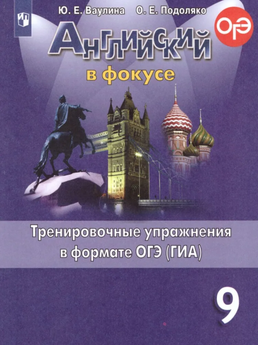 Английский в фокусе 9кл.Ваулина.Тренировочные упражнения в формате ОГЭ.2020 - купить в магазине Кассандра, фото, 9785090729246, 